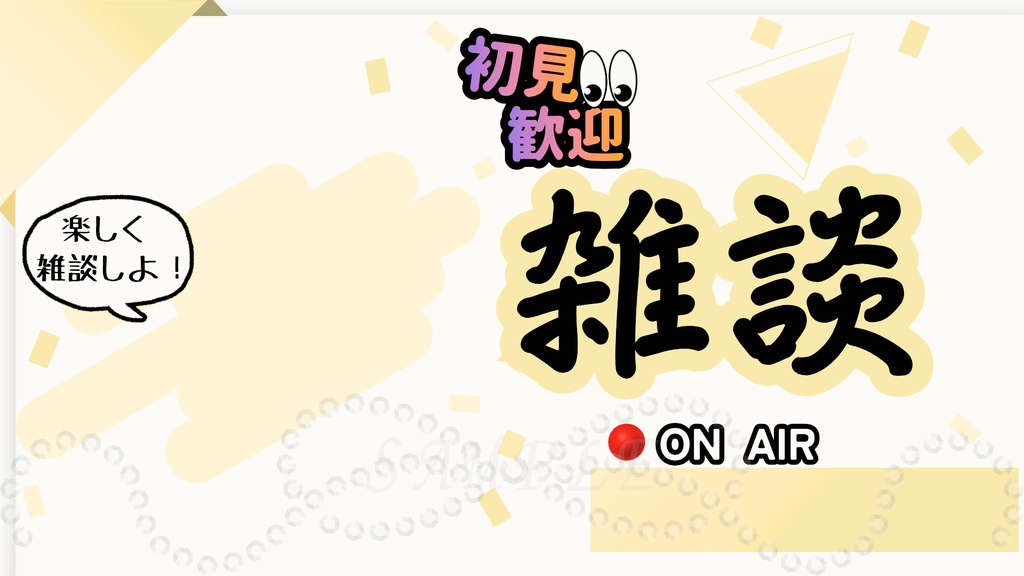 彩りひととき雑談サムネイル(クリーム)|配信・YouTube対応