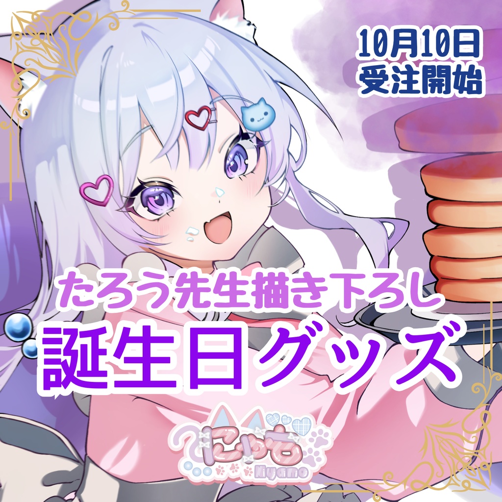 【受注生産】2025にゃも生誕祭記念グッズ