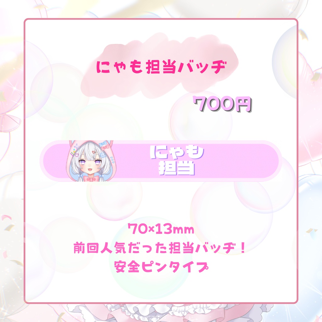 【受注生産】2026🫧にゃも生誕祭記念グッズ
