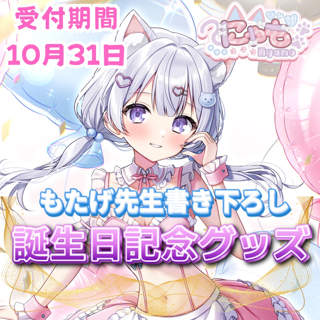 【受注生産】2026🫧にゃも生誕祭記念グッズ