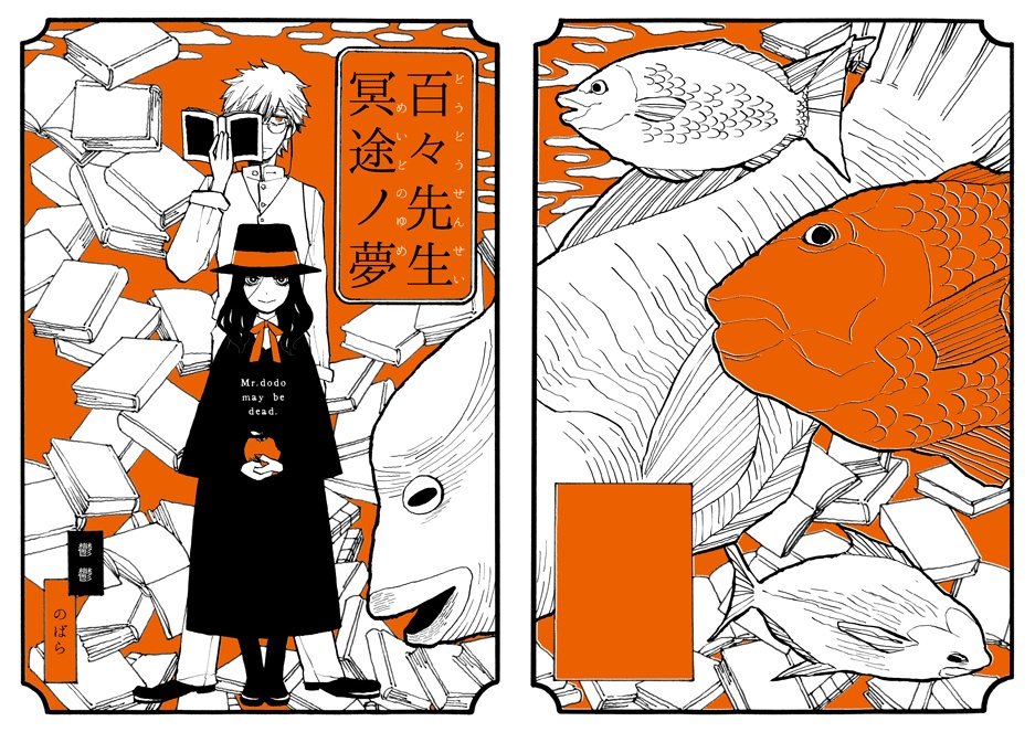 『百々先生冥途ノ夢』