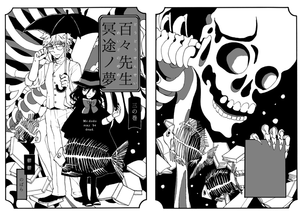 『百々先生冥途ノ夢』三の巻