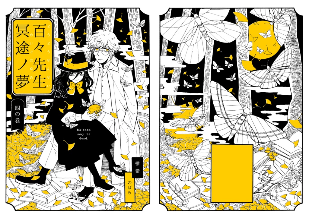 『百々先生冥途ノ夢』四の巻