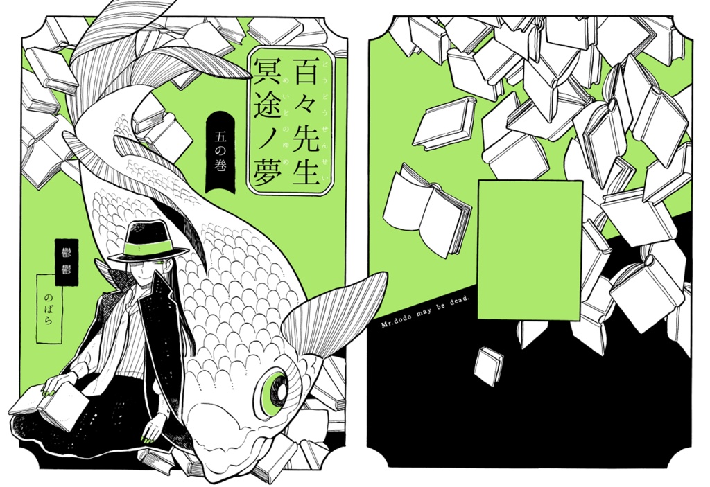 『百々先生冥途ノ夢』五の巻