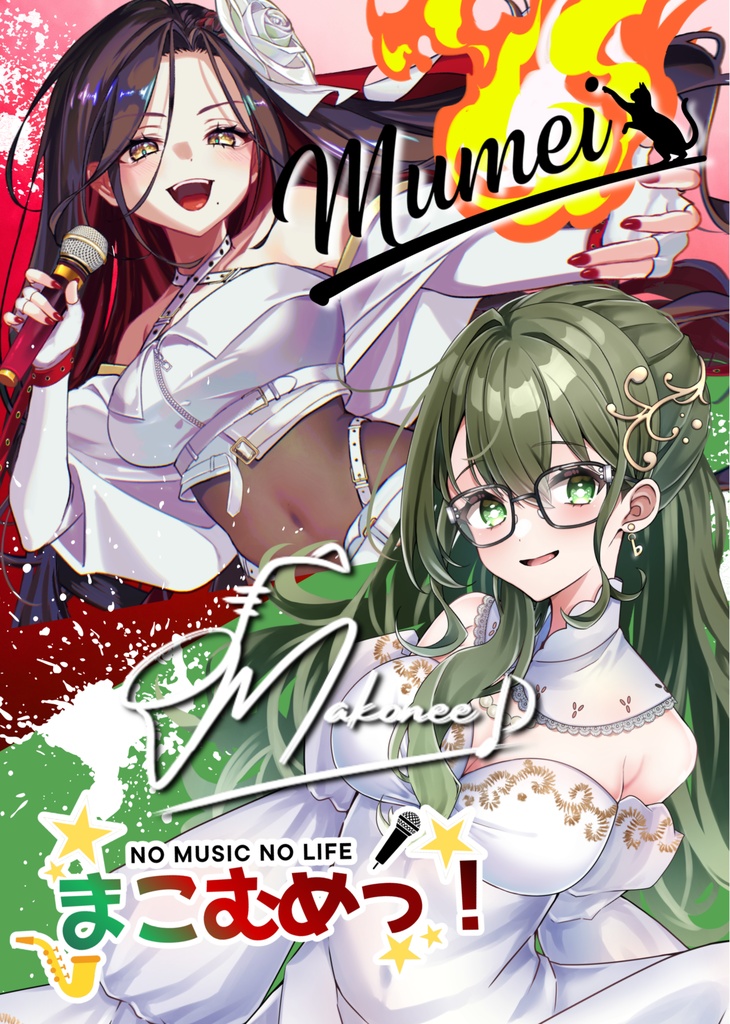 ポストカード（まこむめっ！オフラインイベント時販売分：コラボグッズ）