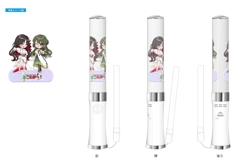 サイリウム（まこむめっ！オフラインイベント時販売分：コラボグッズ）