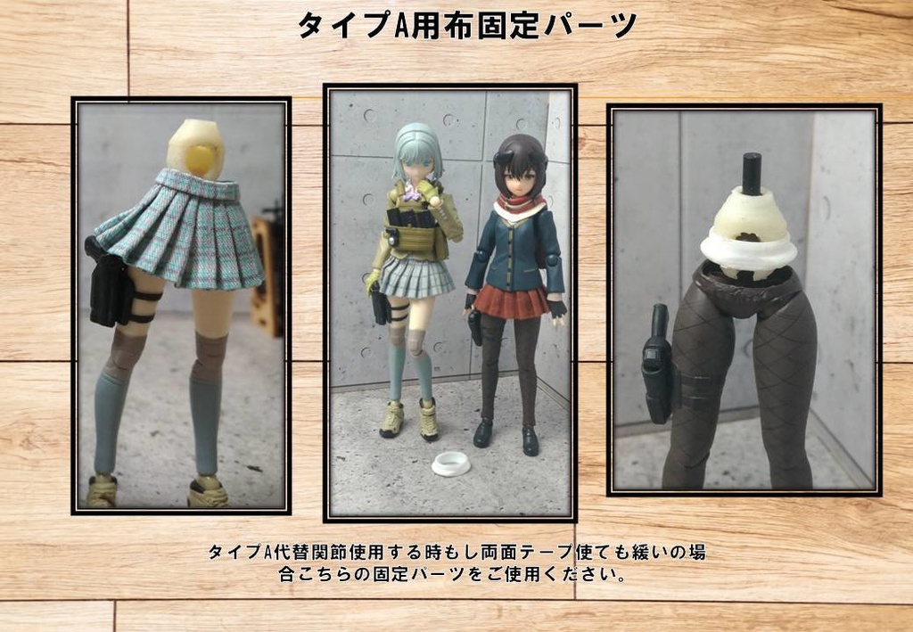 布スカート用代替関節