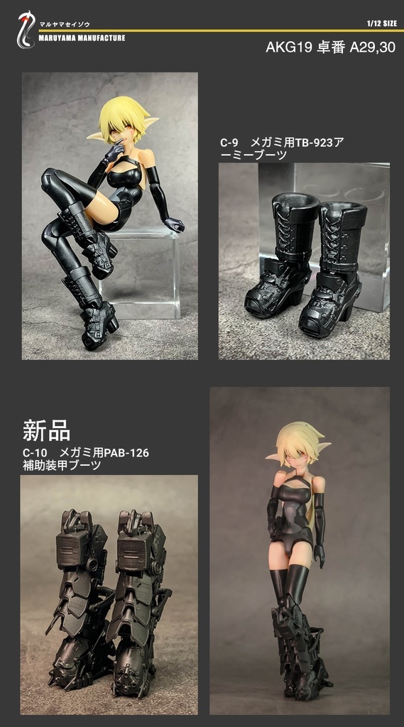 丸山製造_メガミ用TB-923アーミーブーツ、PAB-126補助装甲ブーツ