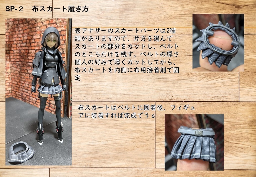1/12武装JK布スカート_SP