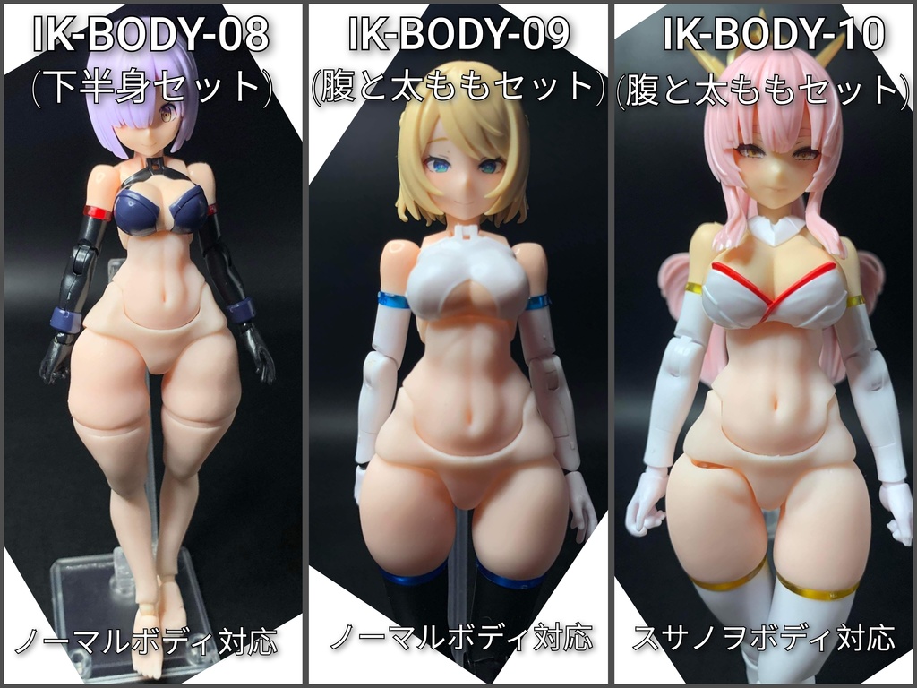 メガミ用わがままボディシリーズ