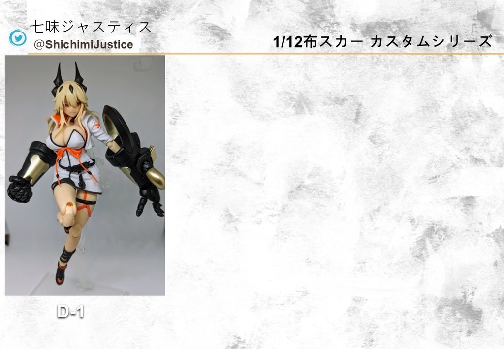 1/12布スカートカスタムシリーズ