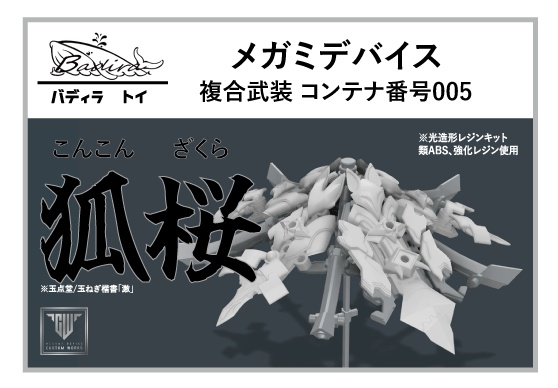 メガミデバイス 複合武装狐桜