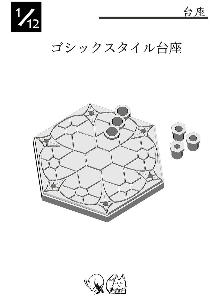 ゴシックスタイル台座