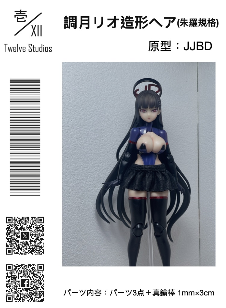 調月リオ造形ヘア(朱羅仕様)