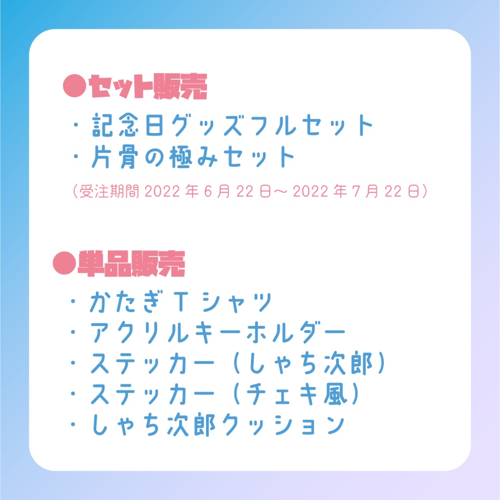 片骨おるか1周年記念グッズ