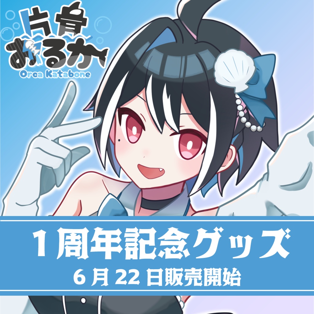 片骨おるか1周年記念グッズ
