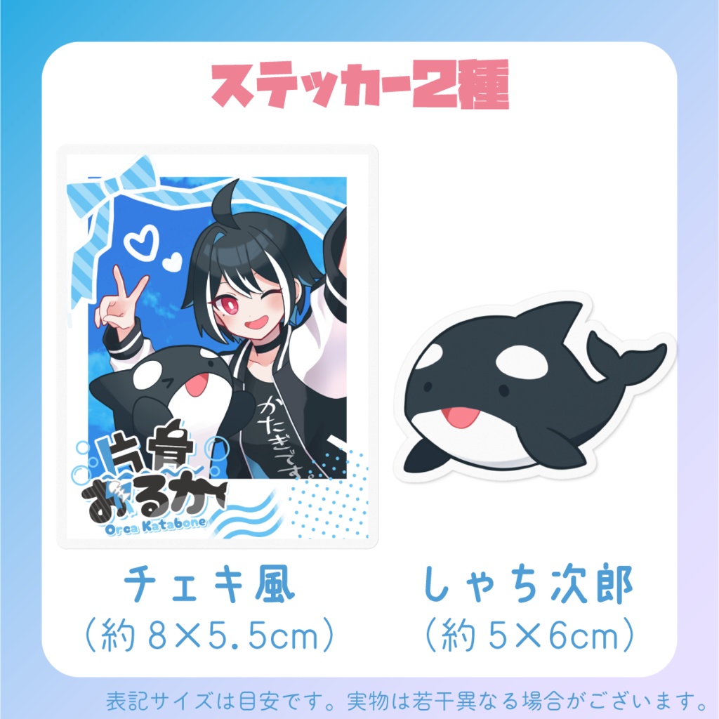 片骨おるか1周年記念グッズ