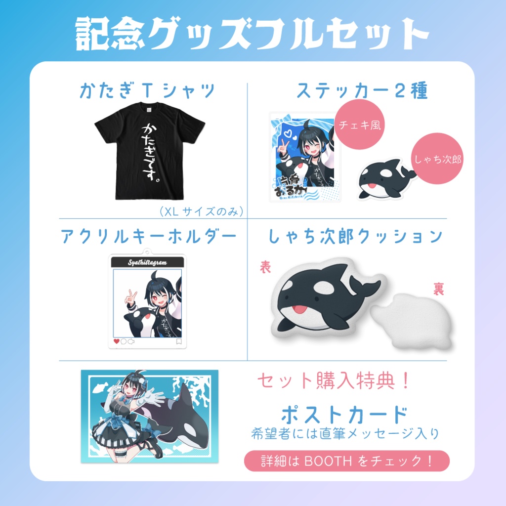 片骨おるか1周年記念グッズ