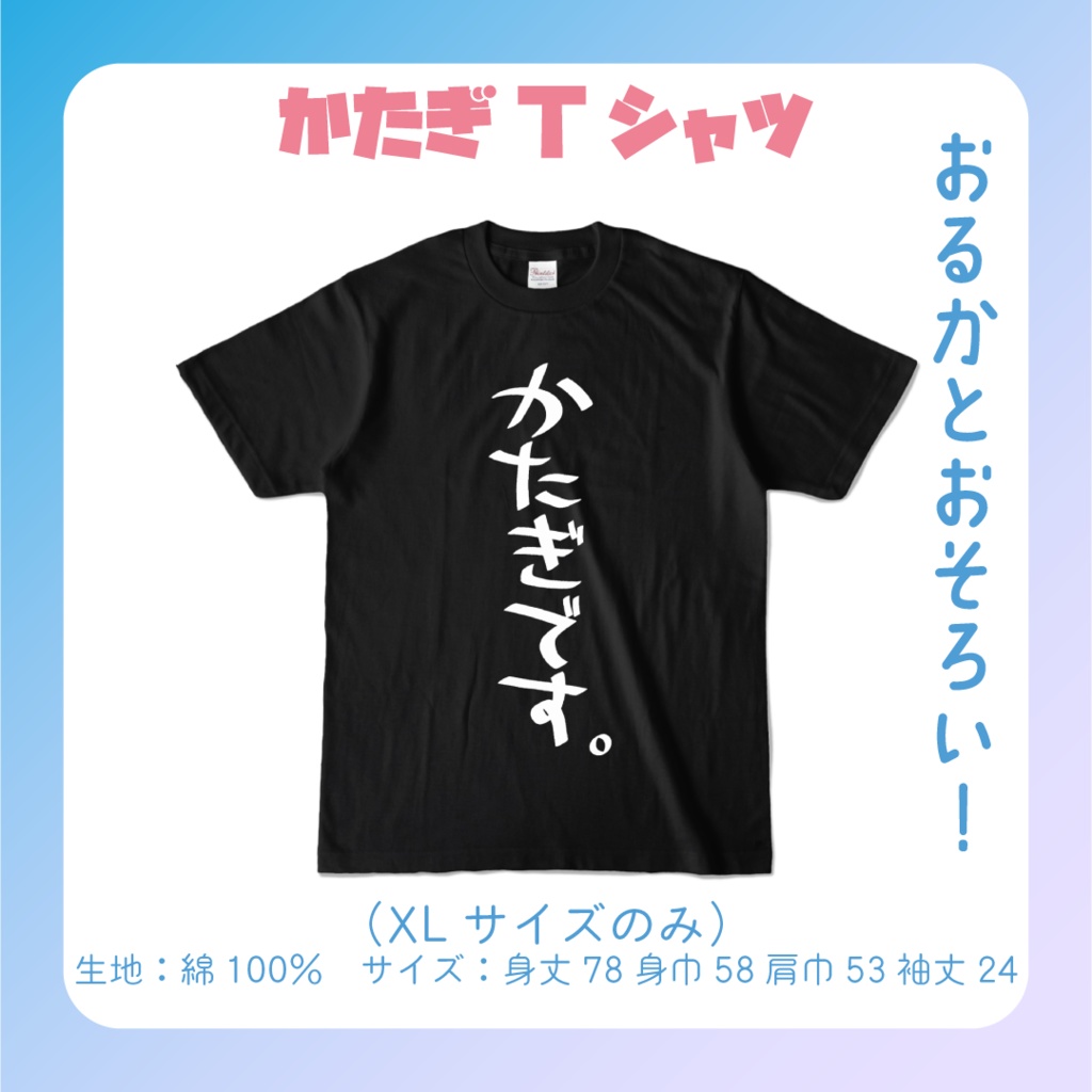 片骨おるか1周年記念グッズ