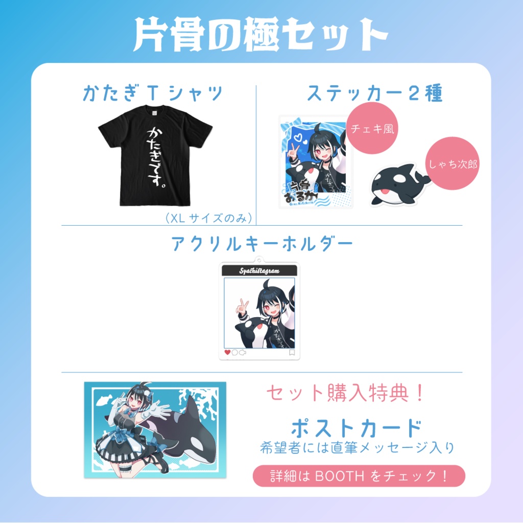 片骨おるか1周年記念グッズ