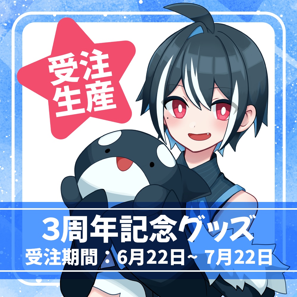 片骨おるか３周年記念グッズ