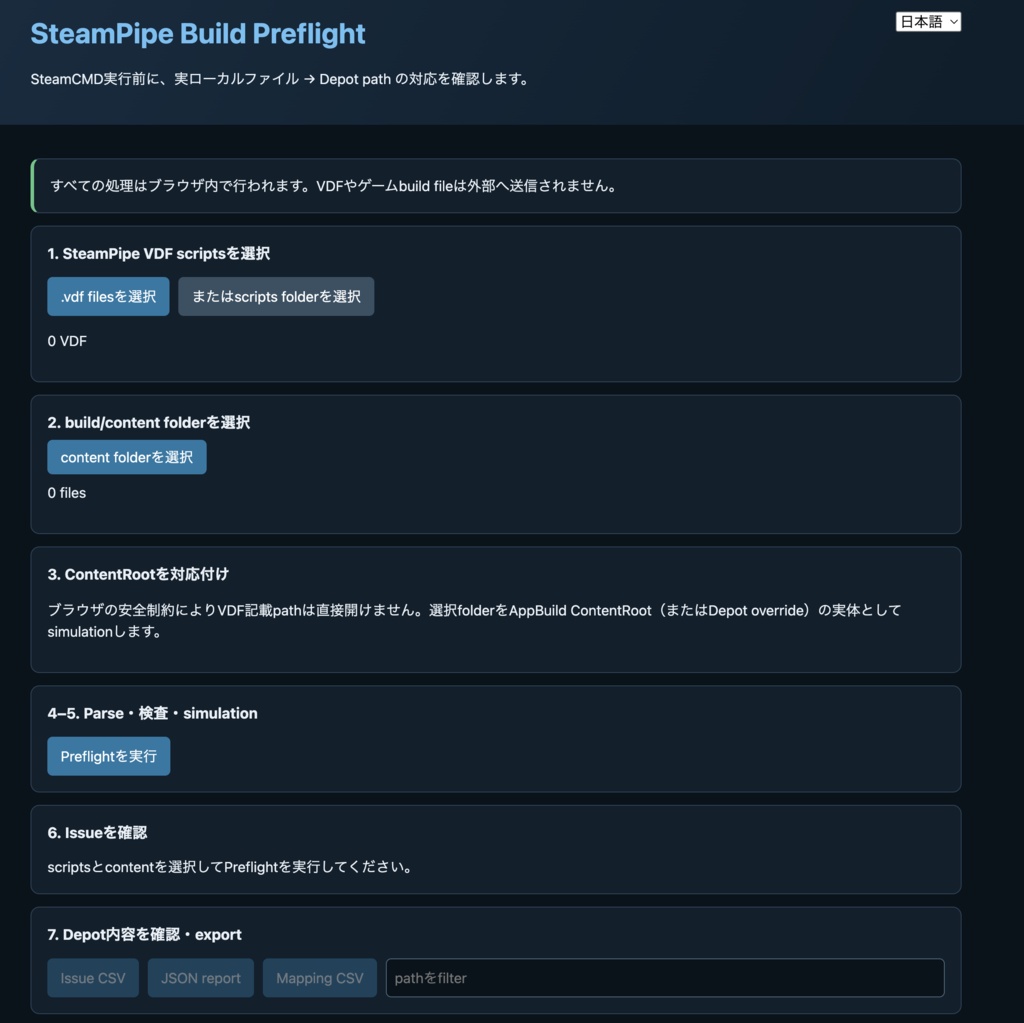 SteamPipe Build事前チェックツール|SteamPipe Build Preflight