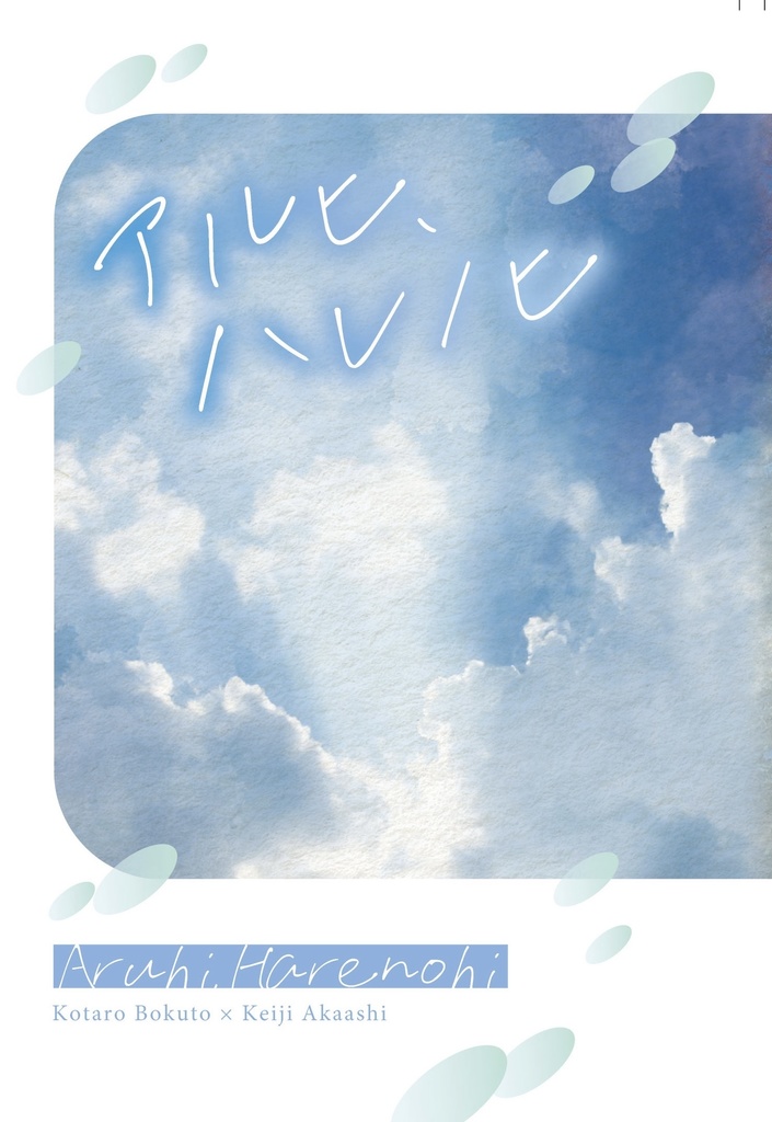 アルヒ、ハレノヒ（価格改定あり）