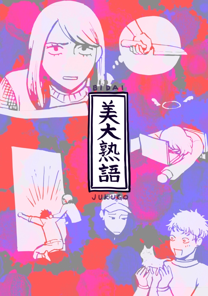 美大熟語