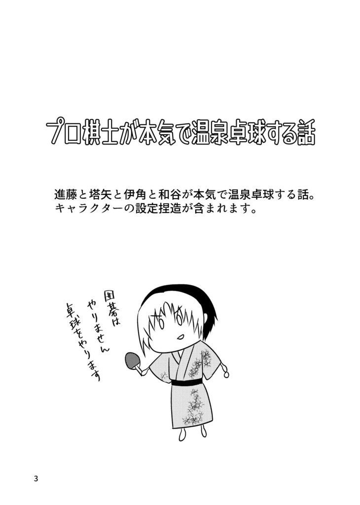 プロ棋士が本気で温泉卓球する話