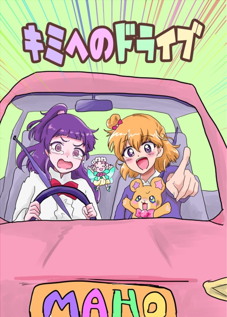 キミへのドライブ