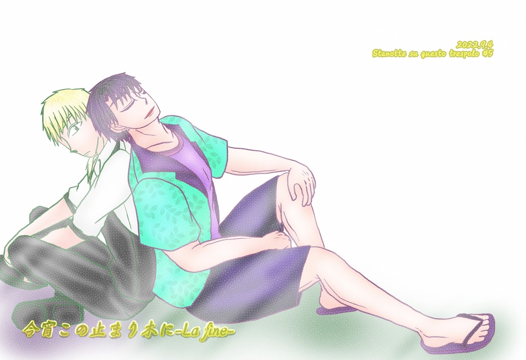 今宵この止まり木に-La fine-