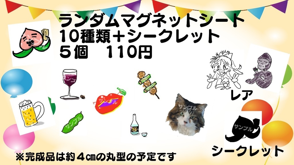 【抽選は配信外で、結果のみお知らせ】手作りランダムマグネットシート　５個入り
