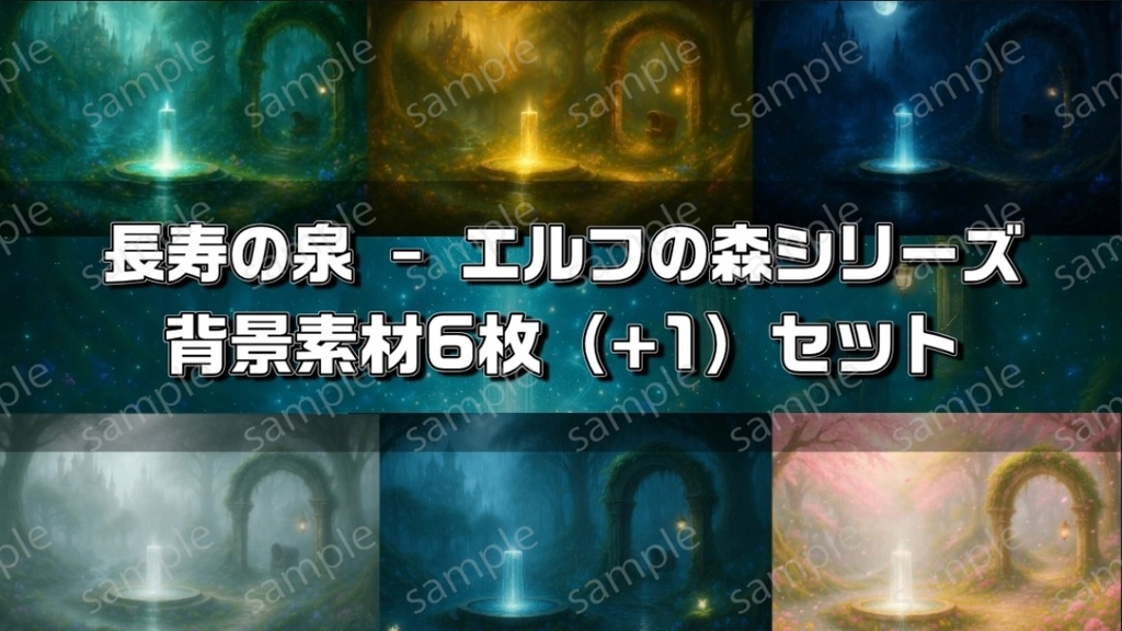 『長寿の泉 - エルフの森シリーズ』背景素材6枚+1セット【幻想・ファンタジー・ゲーム用】