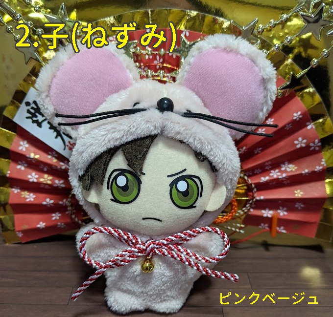 ぬいキグルミ★干支