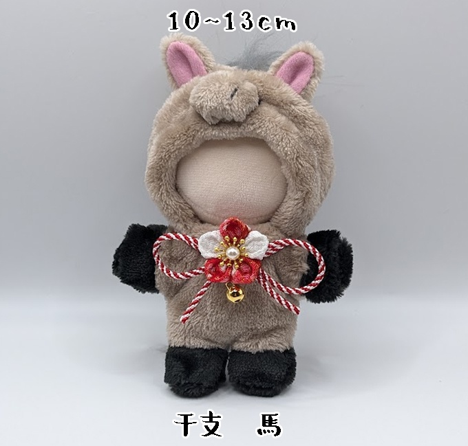 ぬいキグルミ★干支