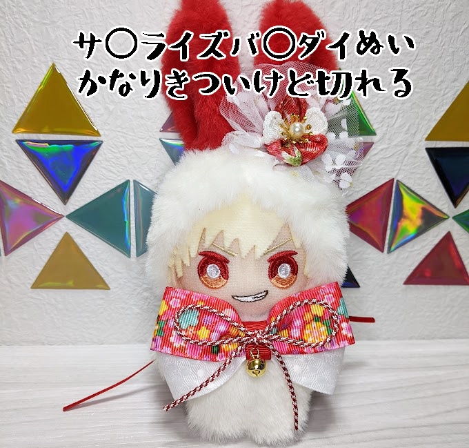 ぬいキグルミ★干支