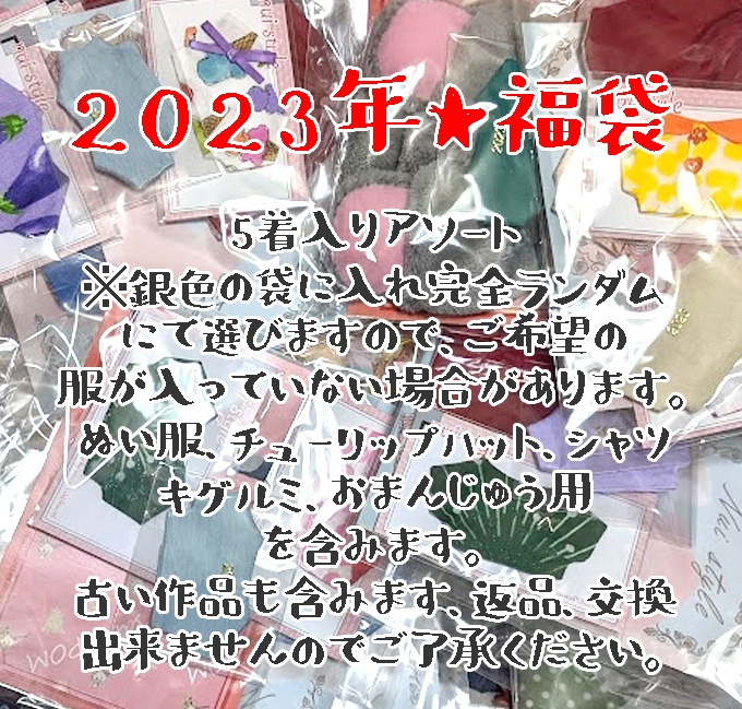 2023★福袋