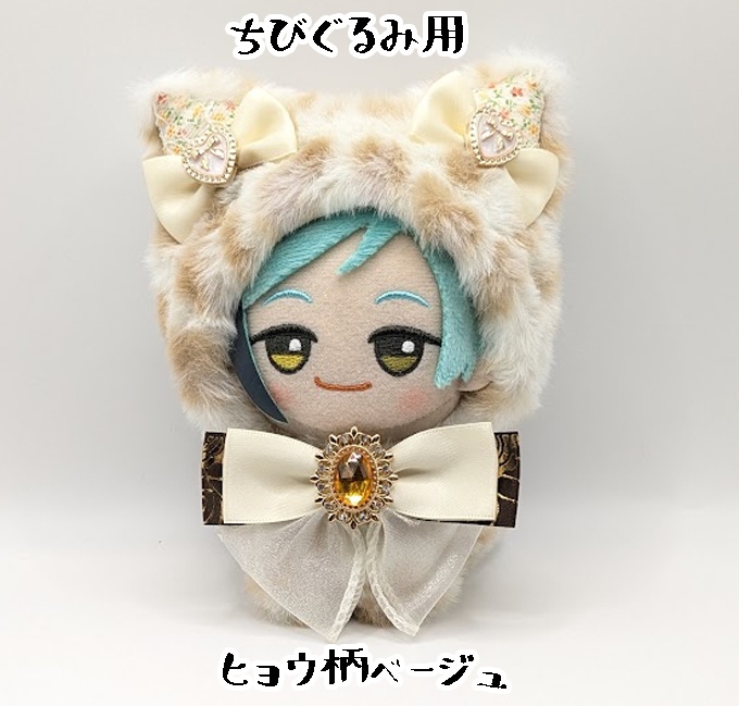 ちびぐるみ系