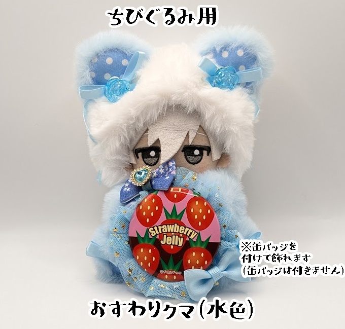 おすわりキグルミ・ちびぐるみ用