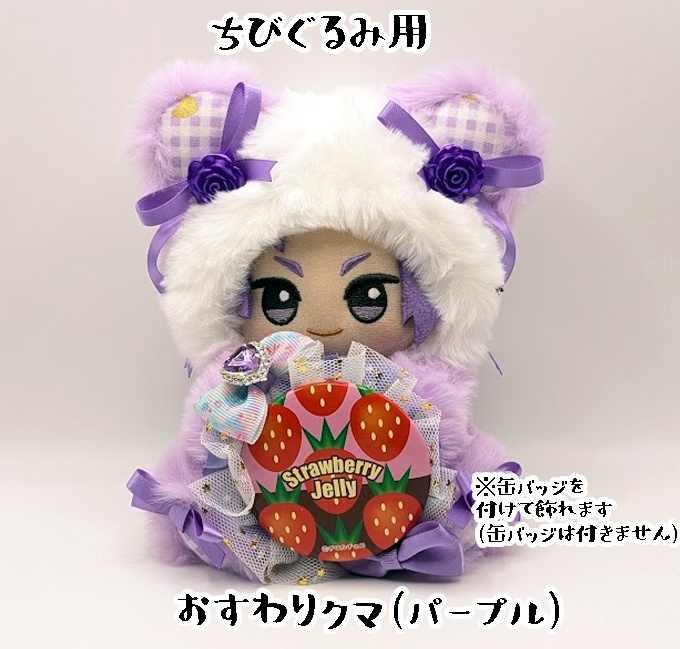 おすわりキグルミ・ちびぐるみ用