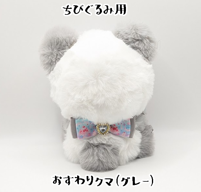 おすわりキグルミ・ちびぐるみ用