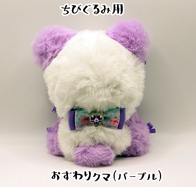 おすわりキグルミ・ちびぐるみ用