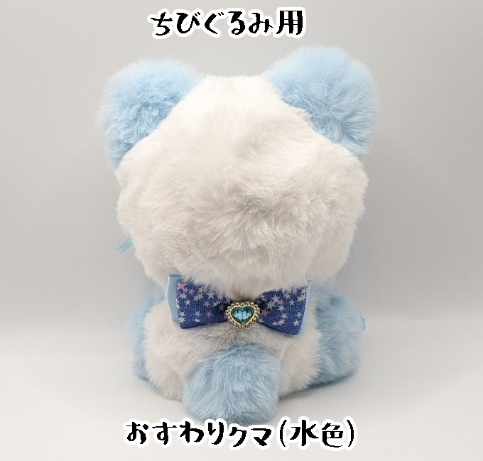 おすわりキグルミ・ちびぐるみ用