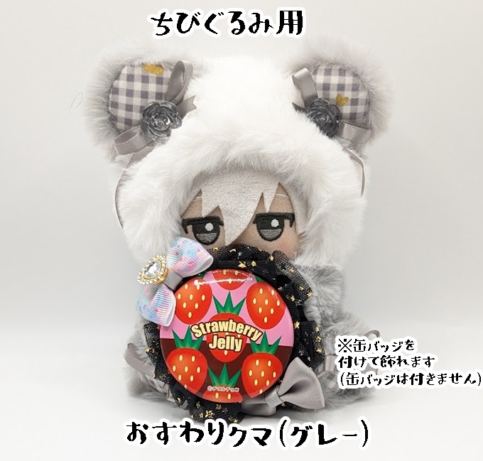 おすわりキグルミ・ちびぐるみ用