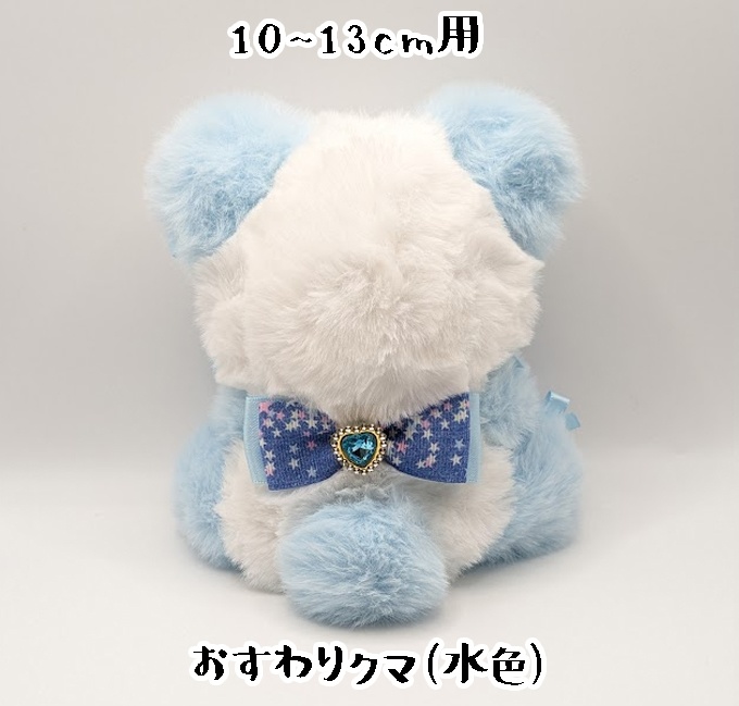 おすわりキグルミ・10~13cm用