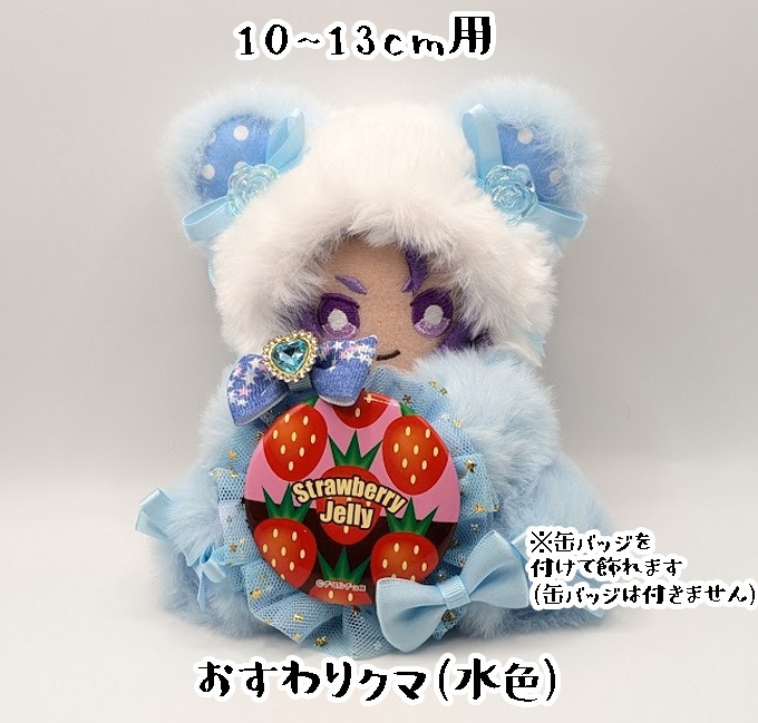 おすわりキグルミ・10~13cm用