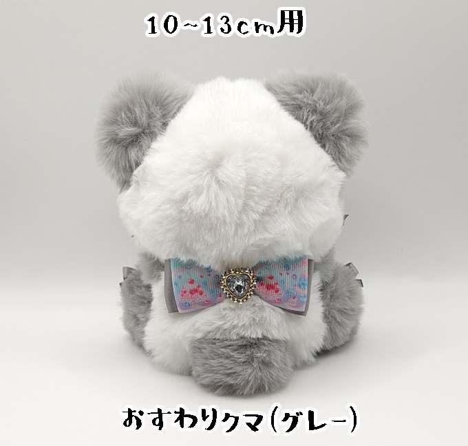 おすわりキグルミ・10~13cm用