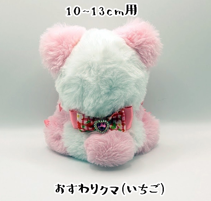 おすわりキグルミ・10~13cm用