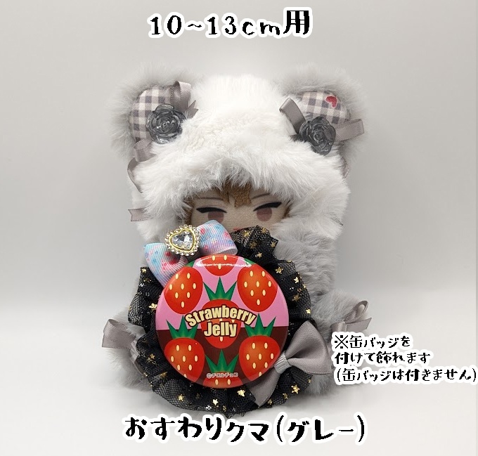 おすわりキグルミ・10~13cm用
