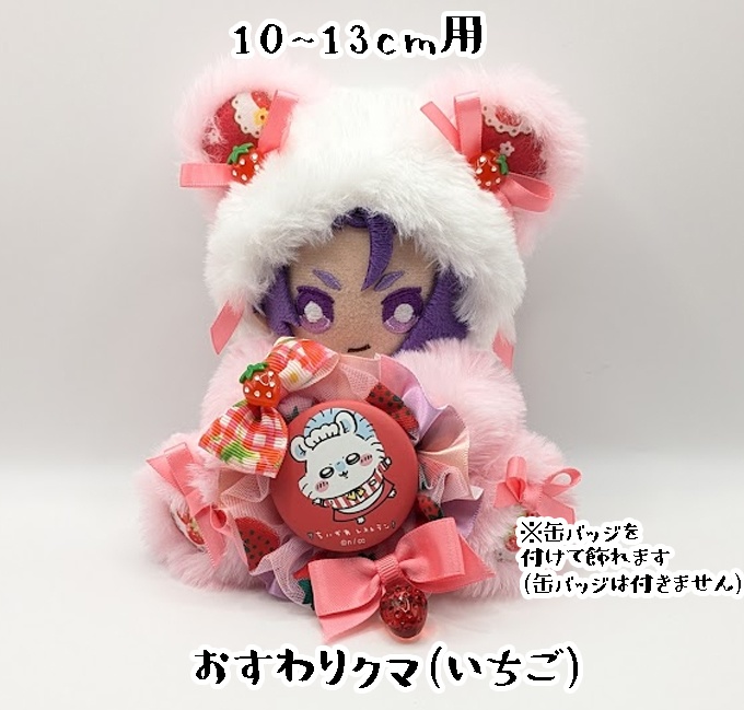 おすわりキグルミ・10~13cm用